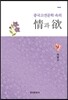 [대여] 중국고전문학 속의 정과 욕