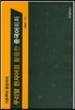 [대여] 기초부터 중급까지 우리말 한자어를 활용한 중국어회화