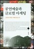 [대여] 공연예술과 글로벌 마케팅