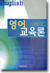 [대여] 영어교육론