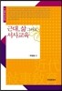 [대여] 근대, 삶 그리고 서사교육