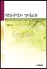 [대여] 담화분석과 영어교육