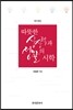 [대여] 따뜻한 상상력과 성찰의 시학