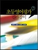 [대여] 초등영어평가 길라잡이
