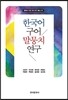 [대여] 한국어 구어 말뭉치 연구