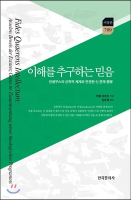 [대여] 이해를 추구하는 믿음 : 안셀무스의 신학적 체계와 연관한 신 존재 증명