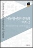 [대여] 아동정신분석학의 역사 2
