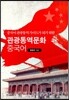 [대여] 중국어 관광통역가이드가 되기 위한 관광통역문화 중국어