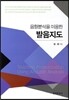 [대여] 음향분석을 이용한 발음지도