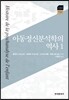 [대여] 아동정신분석학의 역사 1