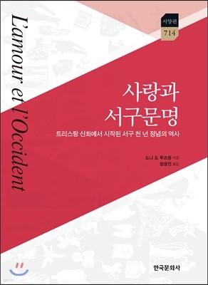 [대여] 사랑과 서구 문명 : 리스탕 신화에서 시작된 서구 천 년 정념의 역사