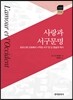 [대여] 사랑과 서구 문명 : 리스탕 신화에서 시작된 서구 천 년 정념의 역사