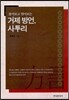 [대여] 풀어보고 엮어보는 거제 방언 사투리