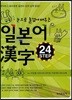 [대여] 눈으로 즐겁게 배우는 일본어 한자 24 STEP