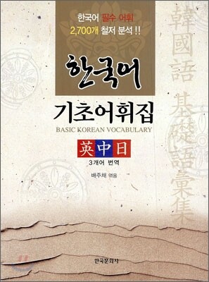 [대여] 한국어 기초어휘집 (영중일)