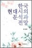 [대여] 한국 현대시의 분석과 전망