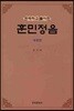 [대여] 번역하고 풀이한 훈민정음 (개정판)