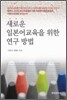 [대여] 새로운 일본어교육을 위한 연구 방법