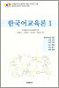 [대여] 한국어교육론 1