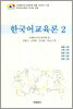 [대여] 한국어교육론 2