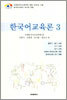 [대여] 한국어교육론 3