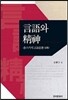 [대여] 언어와 정신 : 촘스키의 언어사상 분석