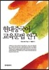 [대여] 현대중국어 교육문법 연구