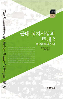 [대여] 근대 정치사상의 토대 2 : 종교개혁의 시대