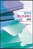 [대여] 한국어 의도성 표현의 교육