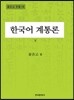 [대여] 한국어 계통론 (하)