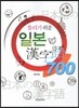 [대여] 틀리기 쉬운 일본 한자어 700