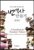 [대여] 번역사 만들기 : 번역사 양성을 위한 실용적 제안
