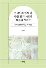 한국어의 한자 및 한문 표기 자료의 목록과 서지 7