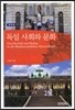 [대여] 독일 사회와 문화 (개정판)