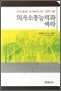 [대여] 의사소통능력과 맥락 : 의사소통 언어 교수에서의 사회 문화적 고찰