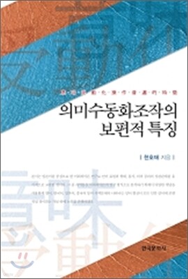 [대여] 의미수동화조작의 보편적 특징
