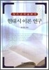 [대여] 현대시 이론 연구