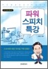 [대여] 파워 스피치 특강 (개정증보판 2판)