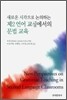 [대여] 새로운 시각으로 논의하는 제2언어 교실에서의 문법 교육