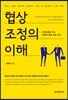 [대여] 협상 조정의 이해 : 선진사회로 가는 상생적 협상 조정 스킬