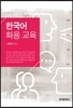 [대여] 한국어 화용 교육