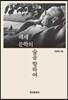 [대여] 헤세 문학의 숲을 향하여