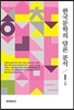[대여] 한국 문학의 담론 분석