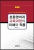 [대여] 초등영어과 교육과정의 이해와 적용