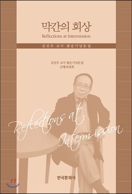 [대여] 막간의 회상 : 김진우 교수 팔순기념문집