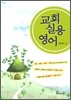 [대여] 교회실용영어