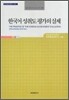 [대여] 한국어 성취도 평가의 실제 : 말하기쓰기편