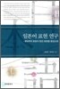 [대여] 일본어 표현 연구 : 행위부과 표현과 칭찬 표현을 중심으로