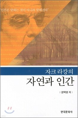 [대여] 자크라캉의 자연과 인간