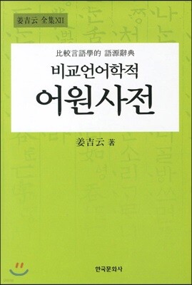 [대여] 비교언어학적 어원사전